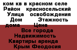 1 ком кв в красном селе › Район ­ красносельский › Улица ­ освобождения › Дом ­ 36 › Этажность дома ­ 5 › Цена ­ 17 000 - Все города Недвижимость » Квартиры аренда   . Крым,Феодосия